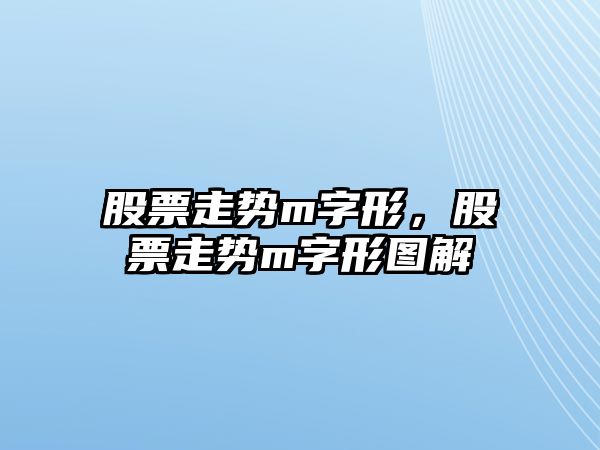 股票走勢m字形，股票走勢m字形圖解