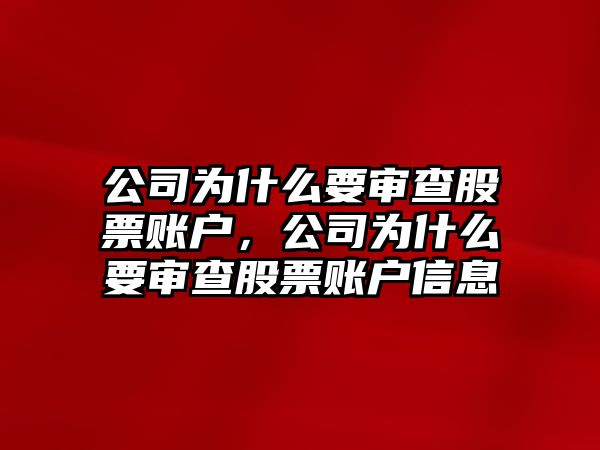 公司為什么要審查股票賬戶(hù)，公司為什么要審查股票賬戶(hù)信息