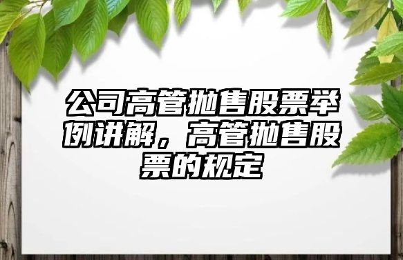 公司高管拋售股票舉例講解，高管拋售股票的規定