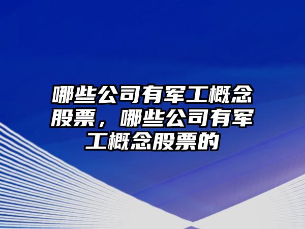 哪些公司有軍工概念股票，哪些公司有軍工概念股票的