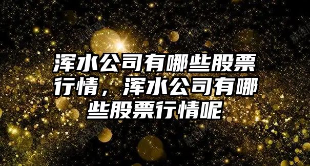 渾水公司有哪些股票行情，渾水公司有哪些股票行情呢