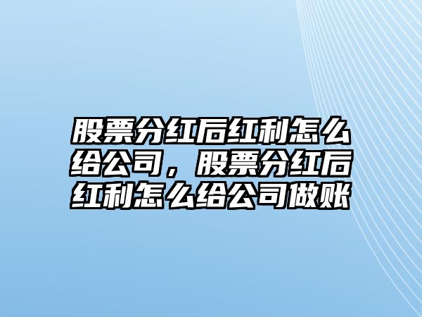 股票分紅后紅利怎么給公司，股票分紅后紅利怎么給公司做賬