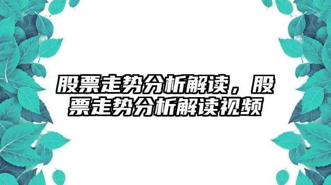 股票走勢分析解讀，股票走勢分析解讀視頻