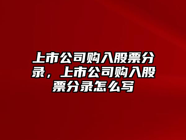 上市公司購入股票分錄，上市公司購入股票分錄怎么寫(xiě)