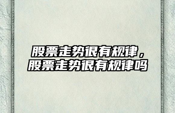 股票走勢很有規律，股票走勢很有規律嗎