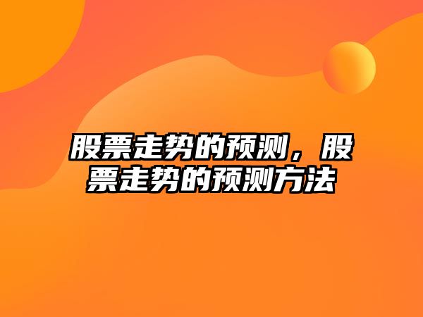 股票走勢的預測，股票走勢的預測方法