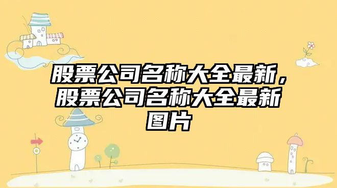 股票公司名稱(chēng)大全最新，股票公司名稱(chēng)大全最新圖片