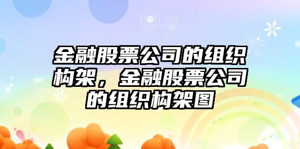 金融股票公司的組織構架，金融股票公司的組織構架圖