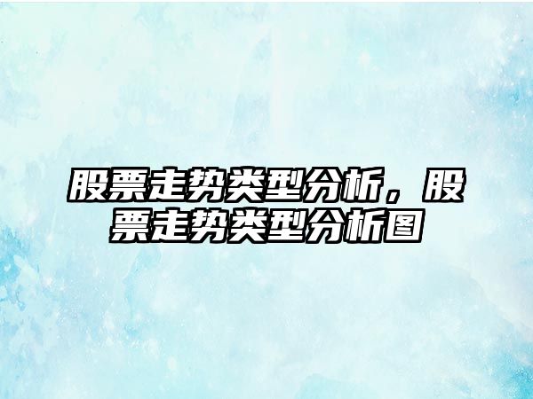 股票走勢類(lèi)型分析，股票走勢類(lèi)型分析圖