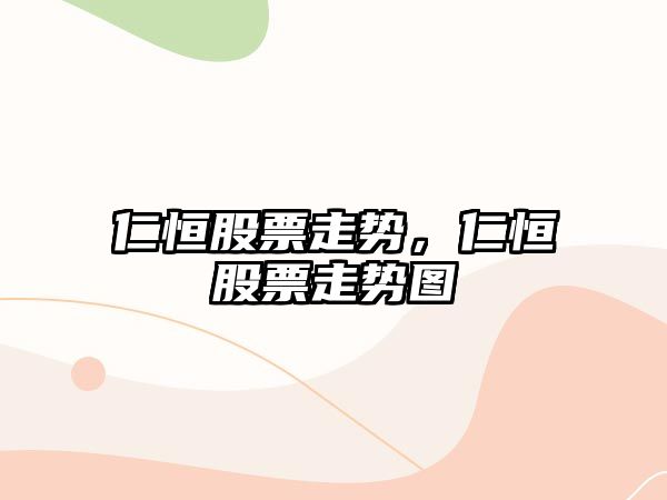 仁恒股票走勢，仁恒股票走勢圖