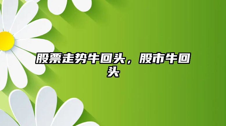 股票走勢?；仡^，股市?；仡^