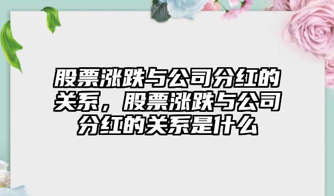 股票漲跌與公司分紅的關(guān)系，股票漲跌與公司分紅的關(guān)系是什么