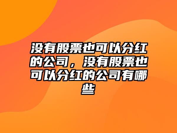 沒(méi)有股票也可以分紅的公司，沒(méi)有股票也可以分紅的公司有哪些