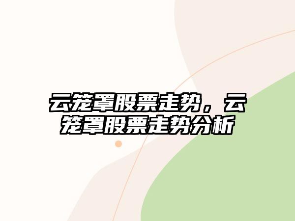 云籠罩股票走勢，云籠罩股票走勢分析