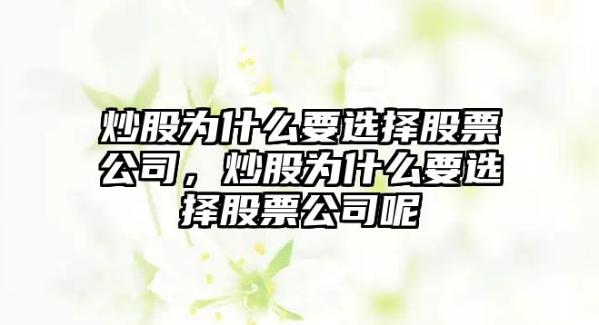 炒股為什么要選擇股票公司，炒股為什么要選擇股票公司呢