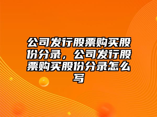 公司發(fā)行股票購買(mǎi)股份分錄，公司發(fā)行股票購買(mǎi)股份分錄怎么寫(xiě)