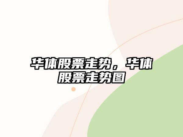 華體股票走勢，華體股票走勢圖