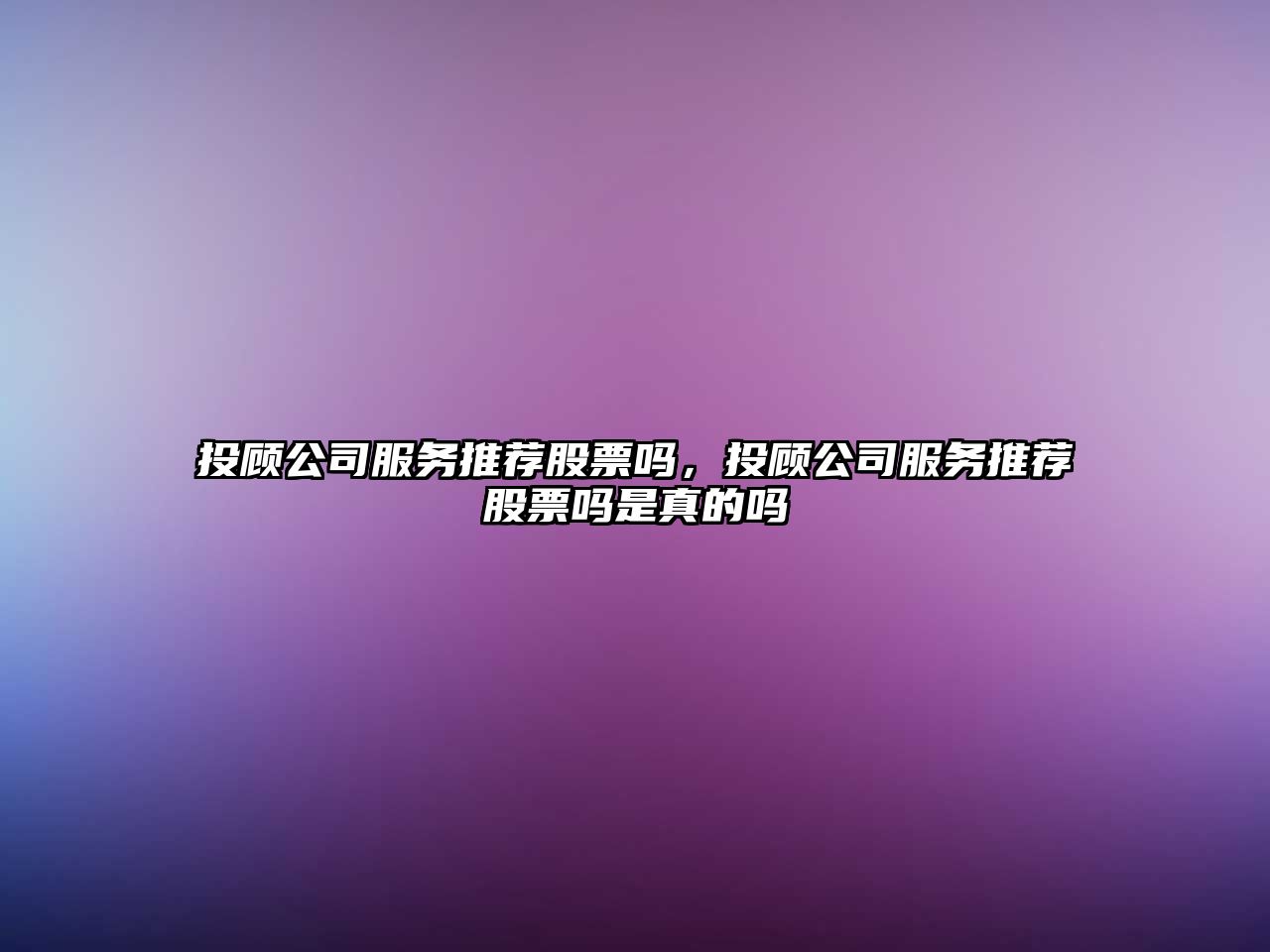 投顧公司服務(wù)推薦股票嗎，投顧公司服務(wù)推薦股票嗎是真的嗎