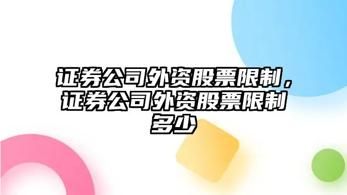 證券公司外資股票限制，證券公司外資股票限制多少