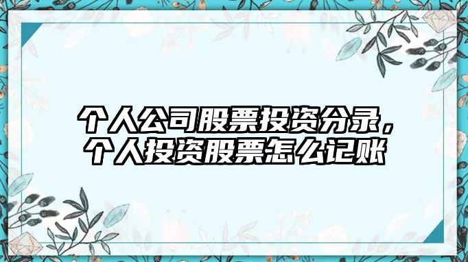 個(gè)人公司股票投資分錄，個(gè)人投資股票怎么記賬