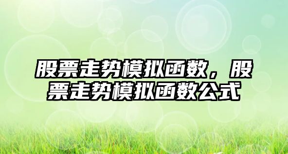 股票走勢模擬函數，股票走勢模擬函數公式