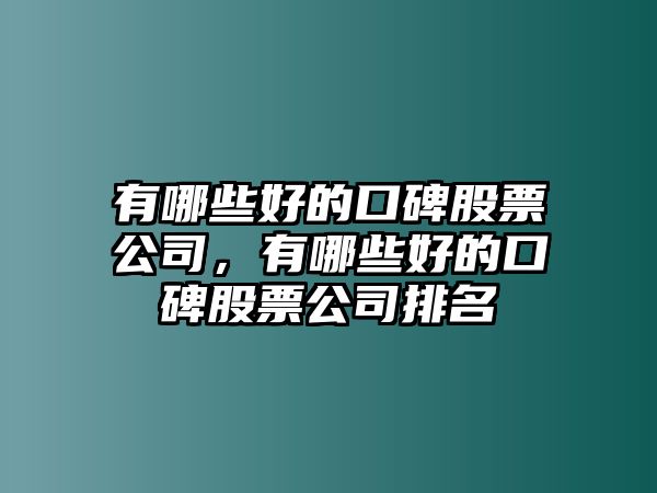 有哪些好的口碑股票公司，有哪些好的口碑股票公司排名