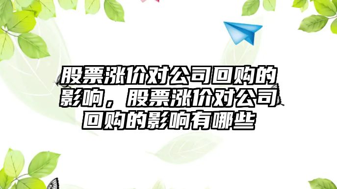 股票漲價(jià)對公司回購的影響，股票漲價(jià)對公司回購的影響有哪些