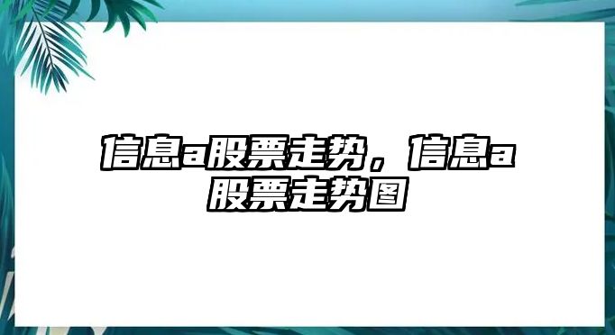 信息a股票走勢，信息a股票走勢圖