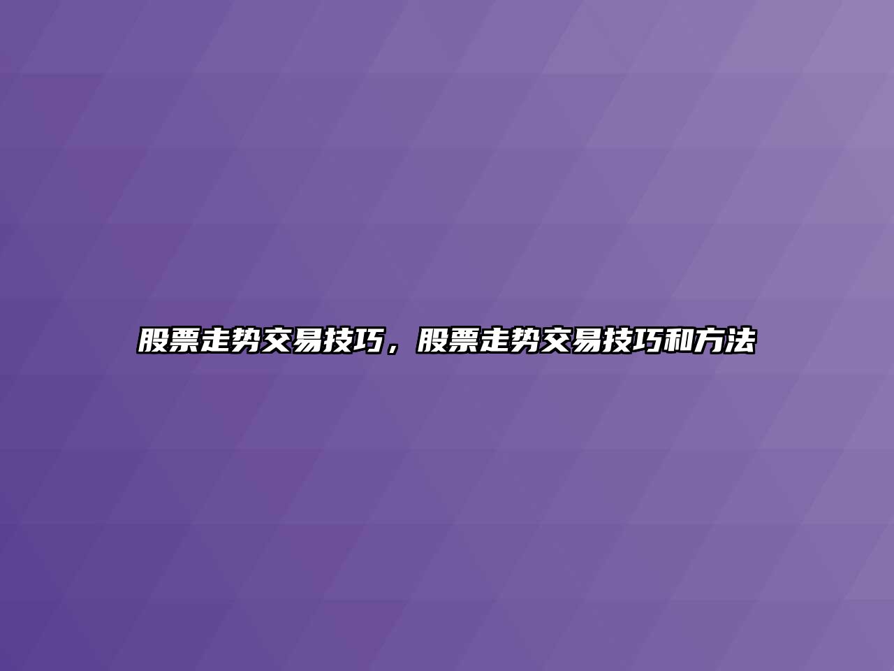 股票走勢交易技巧，股票走勢交易技巧和方法