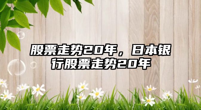 股票走勢20年，日本銀行股票走勢20年