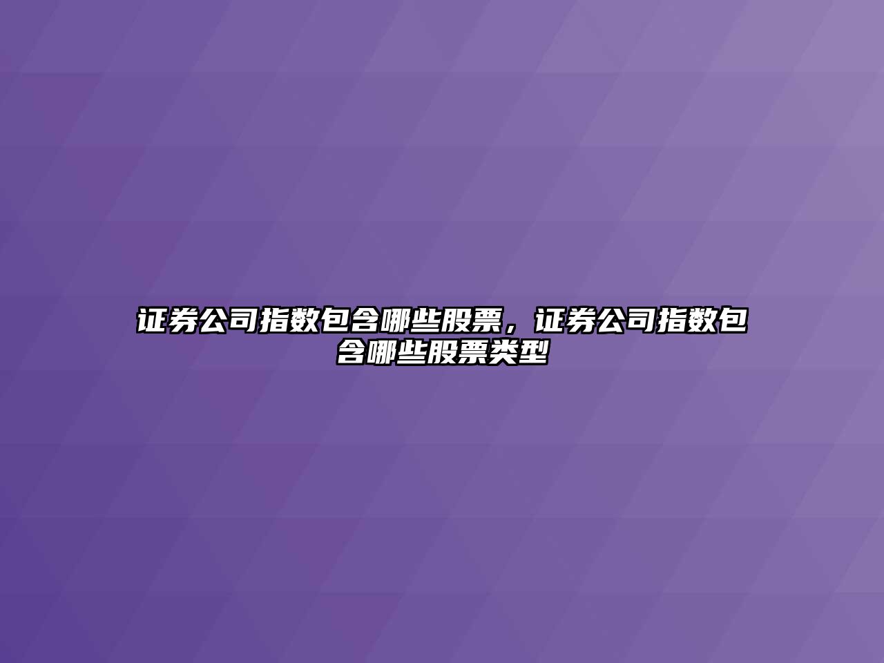 證券公司指數包含哪些股票，證券公司指數包含哪些股票類(lèi)型