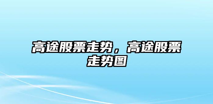 高途股票走勢，高途股票走勢圖