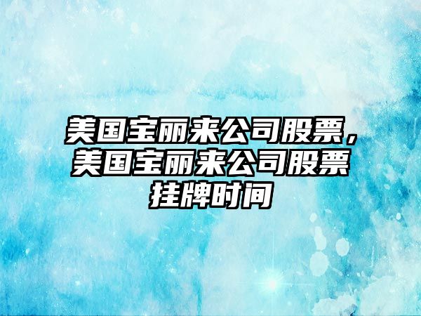 美國寶麗來(lái)公司股票，美國寶麗來(lái)公司股票掛牌時(shí)間