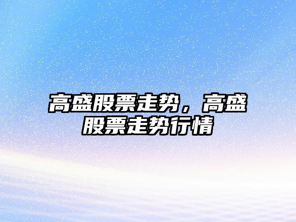 高盛股票走勢，高盛股票走勢行情