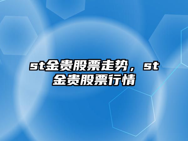 st金貴股票走勢，st金貴股票行情