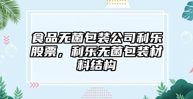 食品無(wú)菌包裝公司利樂(lè )股票，利樂(lè )無(wú)菌包裝材料結構