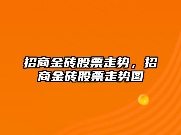 招商金磚股票走勢，招商金磚股票走勢圖