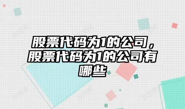 股票代碼為1的公司，股票代碼為1的公司有哪些