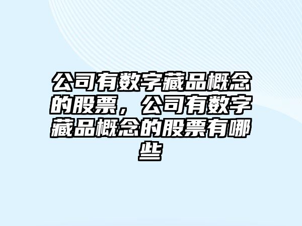 公司有數字藏品概念的股票，公司有數字藏品概念的股票有哪些