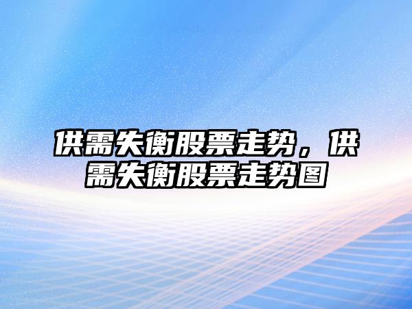 供需失衡股票走勢，供需失衡股票走勢圖