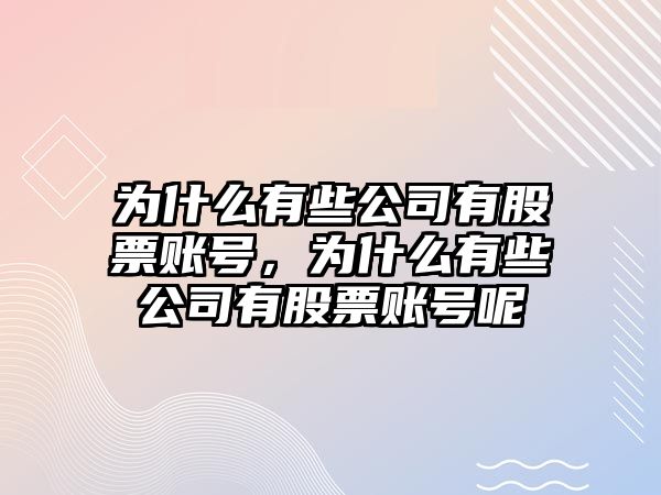 為什么有些公司有股票賬號，為什么有些公司有股票賬號呢