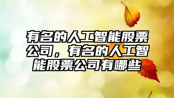 有名的人工智能股票公司，有名的人工智能股票公司有哪些