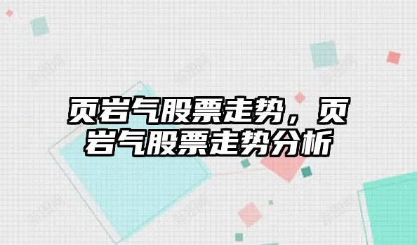 頁(yè)巖氣股票走勢，頁(yè)巖氣股票走勢分析