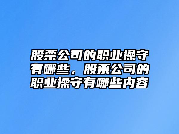 股票公司的職業(yè)操守有哪些，股票公司的職業(yè)操守有哪些內容