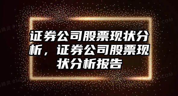 證券公司股票現狀分析，證券公司股票現狀分析報告