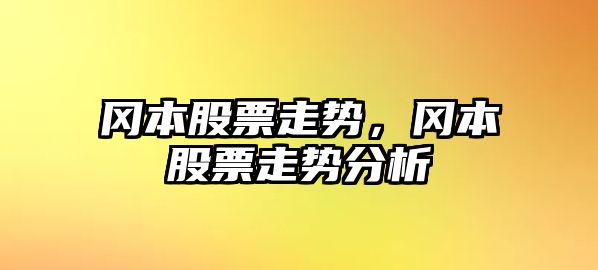 岡本股票走勢，岡本股票走勢分析