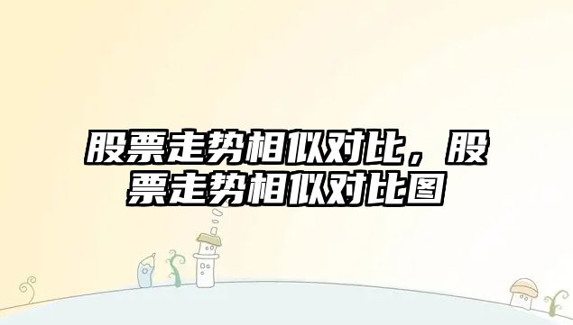 股票走勢相似對比，股票走勢相似對比圖