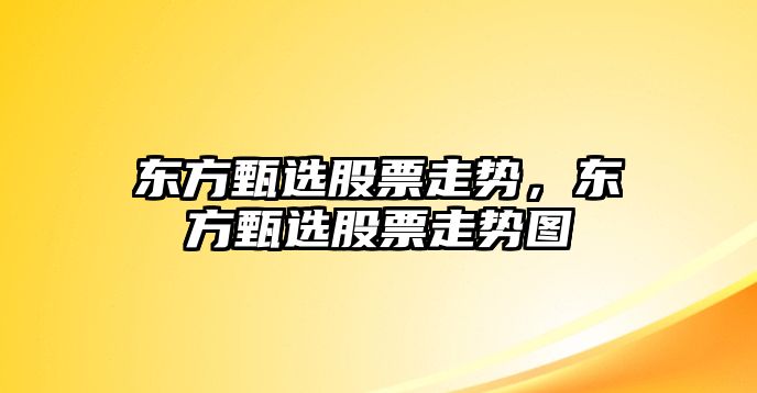 東方甄選股票走勢，東方甄選股票走勢圖