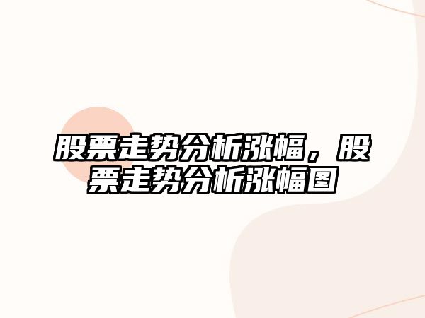 股票走勢分析漲幅，股票走勢分析漲幅圖