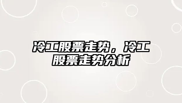 冷工股票走勢，冷工股票走勢分析